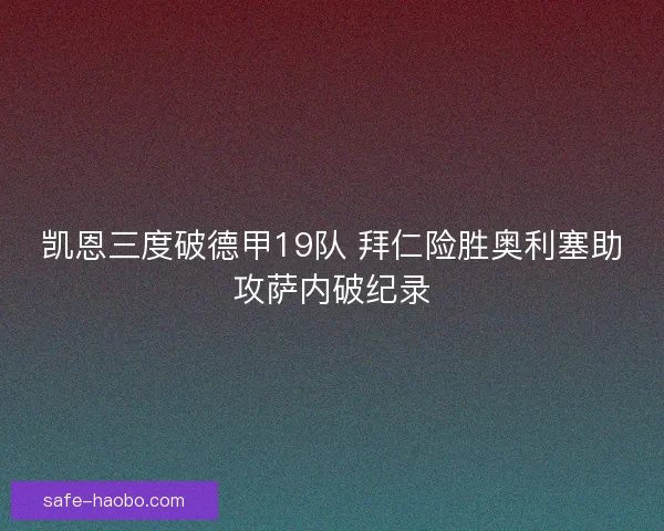 凯恩三度破德甲19队 拜仁险胜奥利塞助攻萨内破纪录 凯恩三度破德甲19队 拜仁险胜奥利塞助攻萨内破纪录